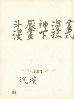 斗厌神漫画免费漫画下拉式