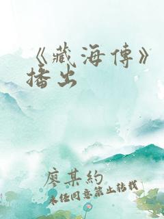 《藏海传》今日播出