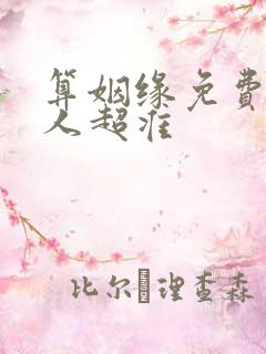 算姻缘免费两个人超准
