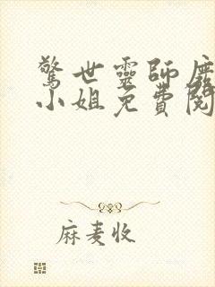 惊世灵师废材五小姐免费阅读