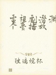 电视剧潜渊在哪个台播放