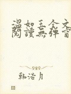 温如玉全文免费阅读无弹窗