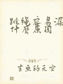 跳绳容易漏尿是什么原因