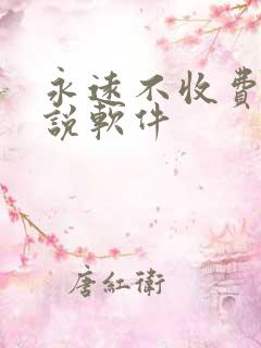 永远不收费的小说软件