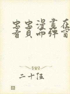 虫虫漫画在线观看页面弹窗免费阅读