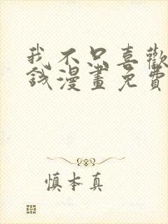 我不只喜欢你有钱漫画免费