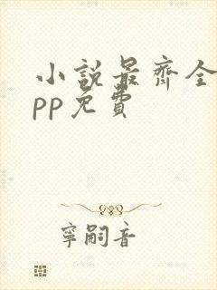 小说最齐全的app免费