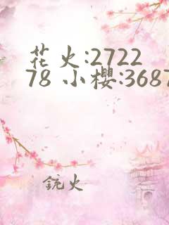花火:272278 小樱:368776,229053