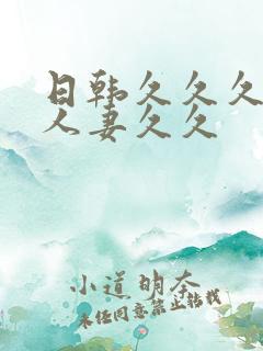 日韩久久久精品人妻久久