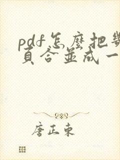 pdf怎么把几页合并成一页