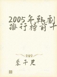 2005年韩剧排行榜前十名