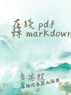 在线 pdf 转 markdown