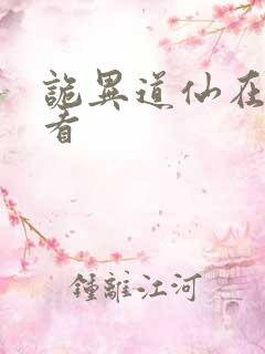 诡异道仙在哪里看