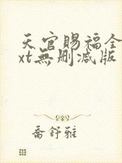 天官赐福全文txt无删减版