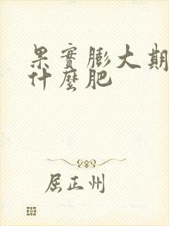 果实膨大期该施什么肥