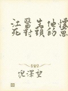江医生他怀了他死对头的崽