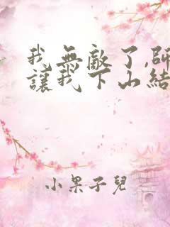 我无敌了,师父让我下山结婚正版