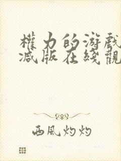 权力的游戏无删减版在线观看