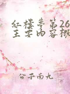 红楼梦第26回主要内容概括