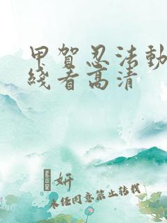 甲贺忍法动画在线看高清