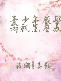 青少年厌学沉迷游戏怎么办