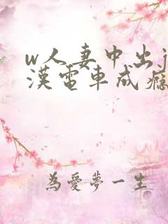 w人妻中出j痴汉电车成瘾