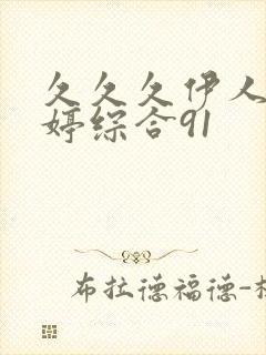 久久久伊人色婷婷综合91