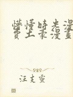 懵懂时光漫画免费土豪漫画