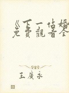 《下一站婚姻》免费观看全集电视剧