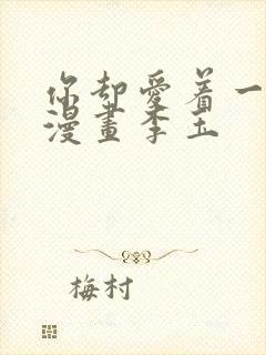 你却爱着一个他漫画李玉