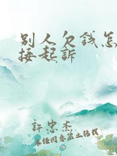 别人欠钱怎么直接起诉