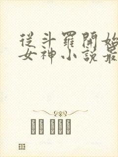 从斗罗开始俘获女神小说最新章节在线