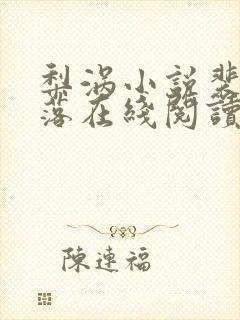 梨涡小说裴淮裴落在线阅读