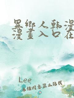 异乡人韩漫免费漫画入口在哪