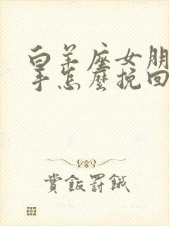 白羊座女朋友分手怎么挽回