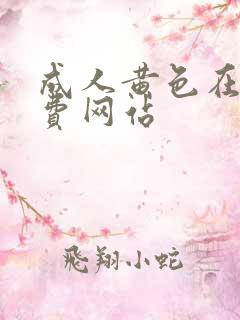 成人黄色在线免费网站