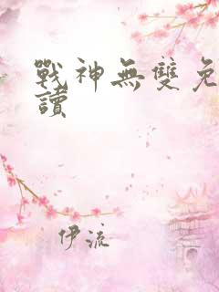 战神无双免费阅读