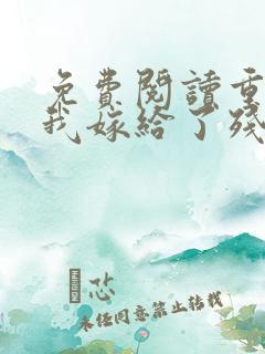 免费阅读重生后我嫁给了残疾大佬