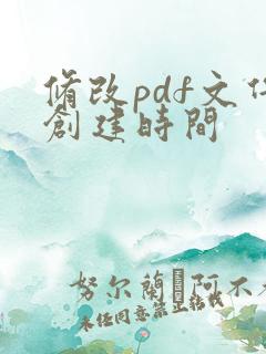 修改pdf文件创建时间