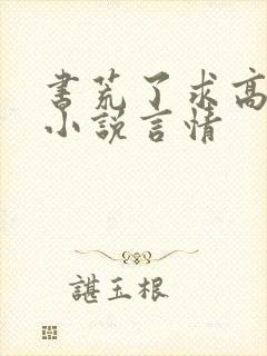 书荒了求高质量小说言情