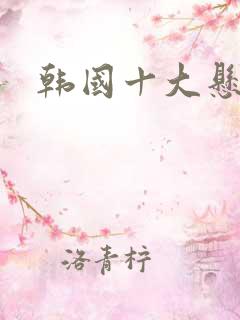 韩国十大悬疑剧
