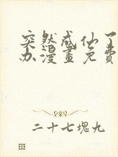 突然成仙了怎么办漫画免费观看