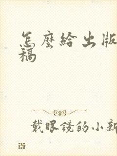 怎么给出版社投稿