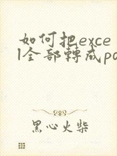 如何把excel全部转成pdf