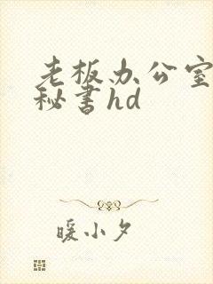 老板办公室要了秘书hd