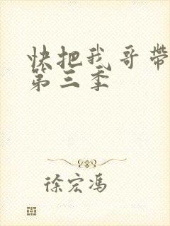 快把我哥带走 第三季