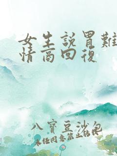 女生说胃难受高情商回复