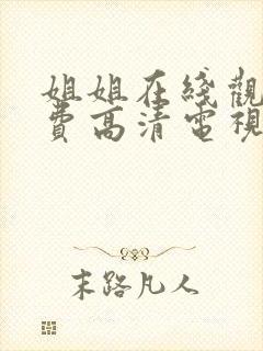 姐姐在线观看免费高清电视剧韩剧