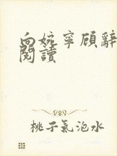 向婉宁顾辞免费阅读