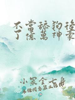 不当舔狗后我成了亿万神豪漫画免费观看全集